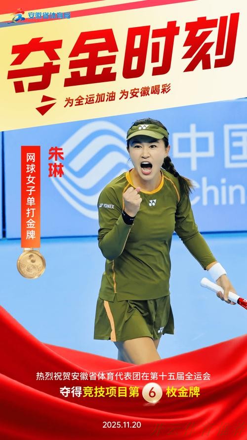 开云体育APP下载：安徽队朱琳获得十五运会网球女单冠军