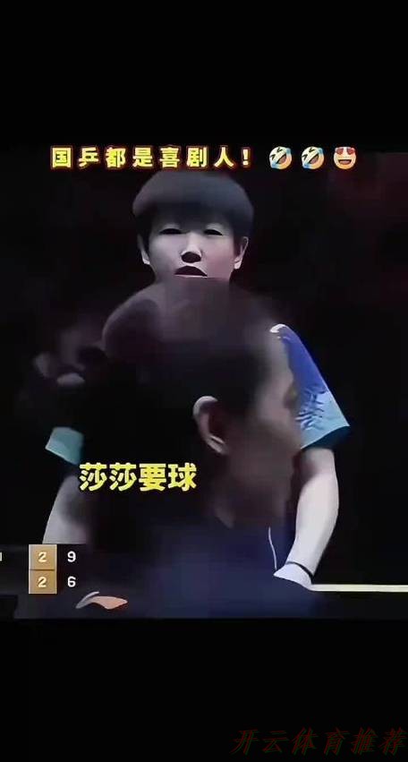 开云体育平台:国乒梁靖崑赛场幽默捡球引欢笑 开云体育平台:国乒梁靖崑赛场幽默捡球引欢笑