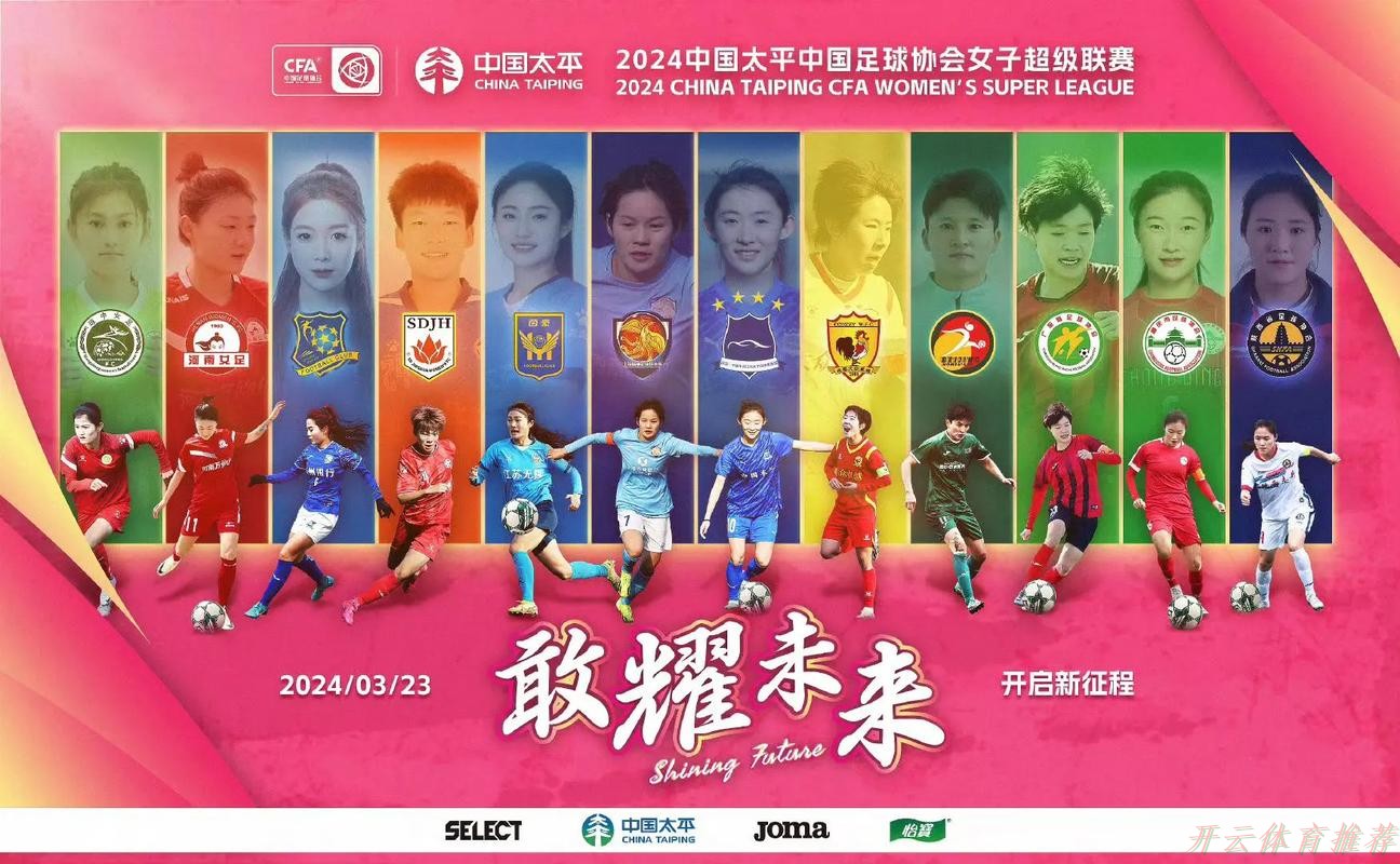 开云体育最新网址：2022中国太平中国足协女超联赛在观澜湖训练基地开幕