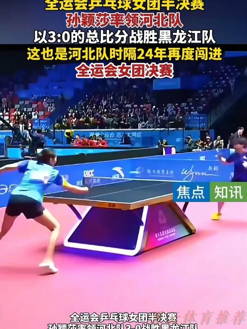 开云网址：乒乓球女子团体半决赛 河北战胜黑龙江晋级决赛