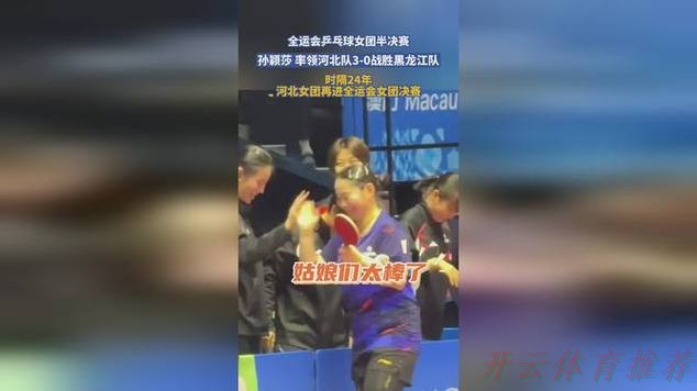 开云网址：乒乓球女子团体半决赛 河北战胜黑龙江晋级决赛