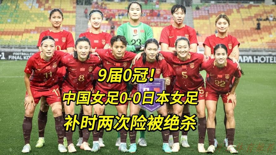 KAI YUN SPORT：中国女足0:0战平日本队 获得东亚杯亚军