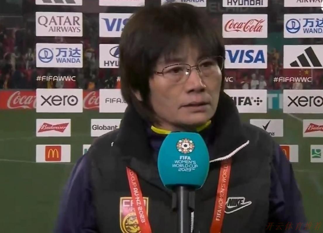 开云网址：水庆霞：困难程度要比对手更大 英格兰队是欧洲最好球队之一