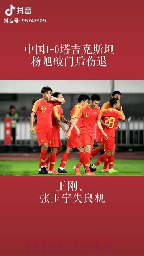 杨旭破门，中国队1-0战胜塔吉克斯坦队